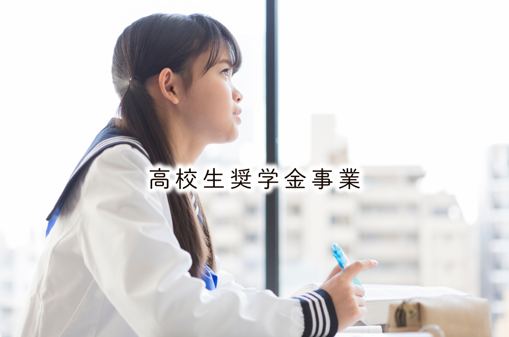 高校生奨学金事業